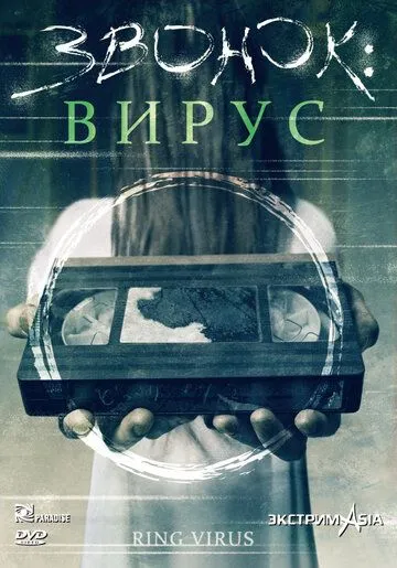 Постер: Звонок: Вирус / Ring (1999)