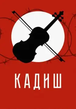 Постер: Кадиш (2019)
