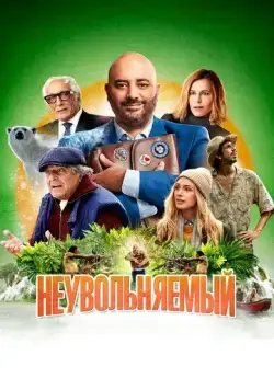 Постер: Неувольняемый / Irréductible (2022)