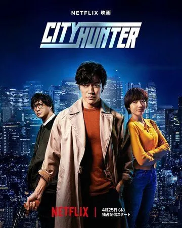 Постер: Городской охотник / City Hunter (2024)