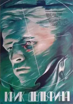 Постер: Крик дельфина (1986)