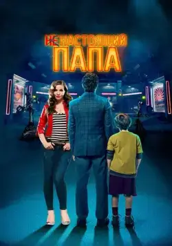 Постер: Ненастоящий папа / Today We Fix the World (2022)