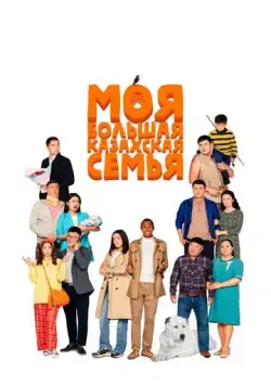 Постер: Моя большая казахская семья / Moia bolshaia kazakhskaia semia (2021)