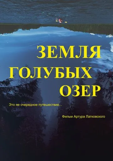 Постер: Земля Голубых озёр / The Land of Blue Lakes (2021)