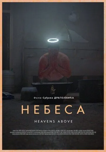 Постер: Небеса / Nebesa (2021)