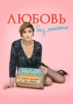 Постер: Любовь без памяти / Blackout Love (2021)