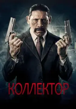 Постер: Коллектор / The Bill Collector (2010)