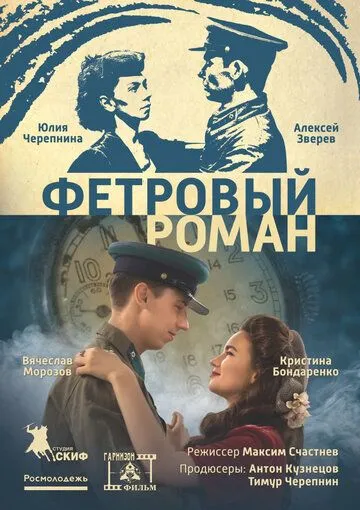 Постер: Фетровый роман (2018)