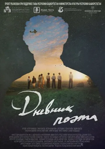 Постер: Дневник поэта / The Poet's Diary (2022)