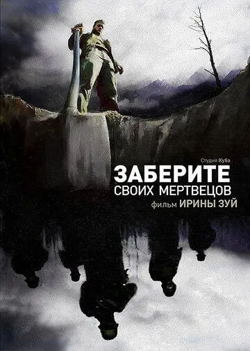 Постер: Заберите своих мертвецов (2010)