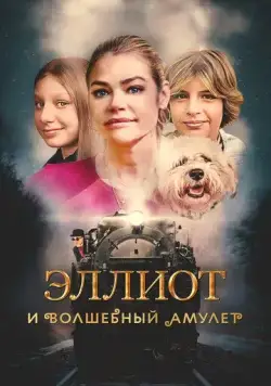 Постер: Эллиот и волшебный амулет / Wickensburg (2023)