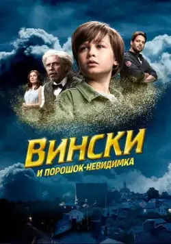 Постер: Вински и порошок-невидимка (2021)