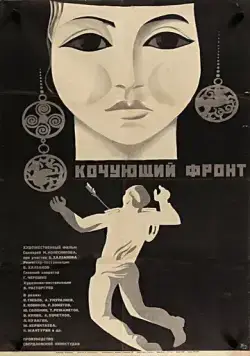 Постер: Кочующий фронт (1971)