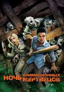 Постер: Ночь анимационных мертвецов / Night of the Animated Dead (2021)
