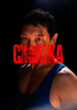 Постер: Схватка (2023)