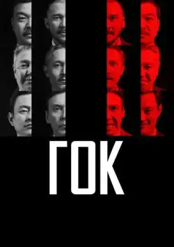 Постер: ГОК (2023)