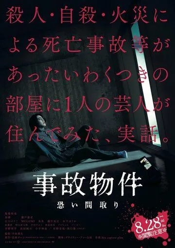 Постер: Проклятая квартира / Jiko Bukken: Kowai Madori (2020)