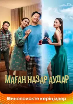 Постер: Маған назар аудар (2022)
