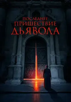 Постер: Последнее пришествие дьявола / The Exorcism of God (2021)