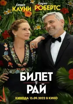 Постер: Билет в рай / Ticket to Paradise (2022)