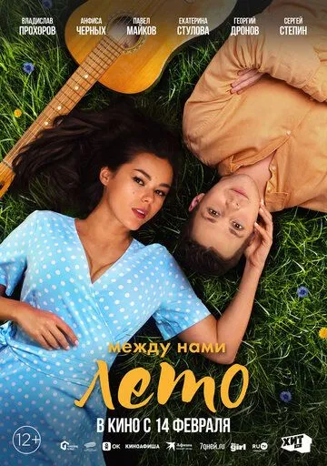 Постер: Между нами лето (2024)