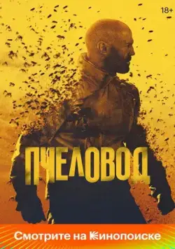 Постер: Пчеловод / The Beekeeper (2024)