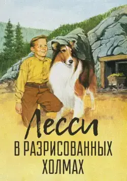 Постер: Лесси в разрисованных холмах / Lassie's Adventures in the Goldrush (1951)