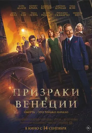 Постер: Призраки в Венеции / A Haunting in Venice (2023)