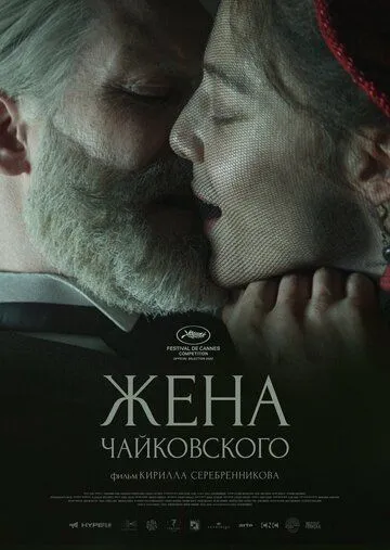 Постер: Жена Чайковского / Tchaikovsky’s Wife (2022)