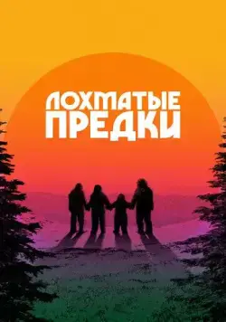 Постер: Лохматые предки / Sasquatch Sunset (2024)