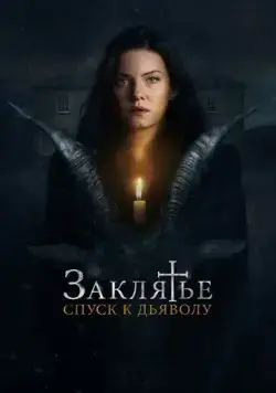Постер: Заклятье: Спуск к дьяволу / The Cellar (2021)