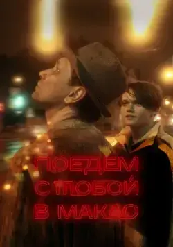 Постер: Поедем с тобой в Макао (2023)