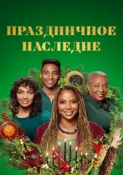 Постер: Праздничное наследие / Holiday Heritage (2022)