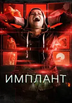 Постер: Имплант / Implanted (2021)