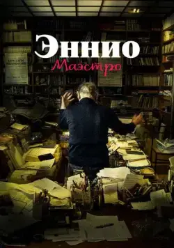Постер: Эннио. Маэстро / Ennio The Maestro (2021)