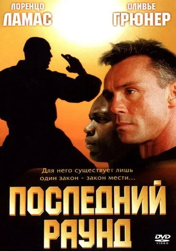 Постер: Последний раун / The Circuit 2: The Final Punch (2002)