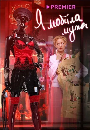 Постер: Я «любила» мужа. Фильм (2022)