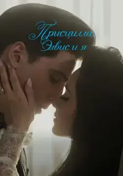 Постер: Присцилла: Элвис и я / Priscilla (2023)