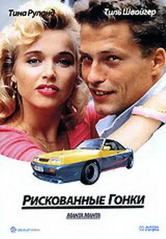 Постер: Рискованные гонки / Manta, Manta (1991)