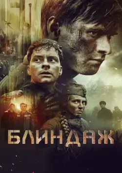Постер: Блиндаж (2024)