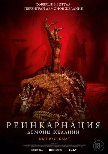 Постер: Реинкарнация. Демоны желаний / Bag of Lies (2024)