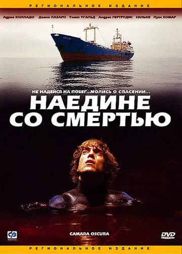 Постер: Наедине со смертью (2003)