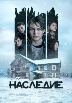 Постер: Наследие (2023)