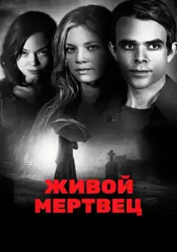 Постер: Живой мертвец / Dead Awake (2010)