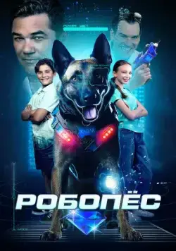 Постер: Робопес / R.A.D.A.R.: The Bionic Dog (2023)
