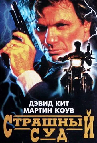 Постер: Страшный суд / Judge and Jury (1996)