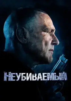 Постер: Неубиваемый / Bullet Proof (2022)
