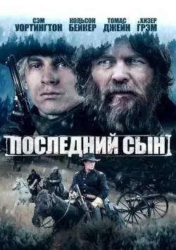 Постер: Последний сын / The Last Son (2021)