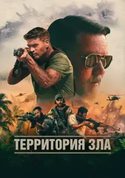 Постер: Территория зла / Land of Bad (2024)