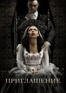 Постер: Приглашение / The Bride (2022)